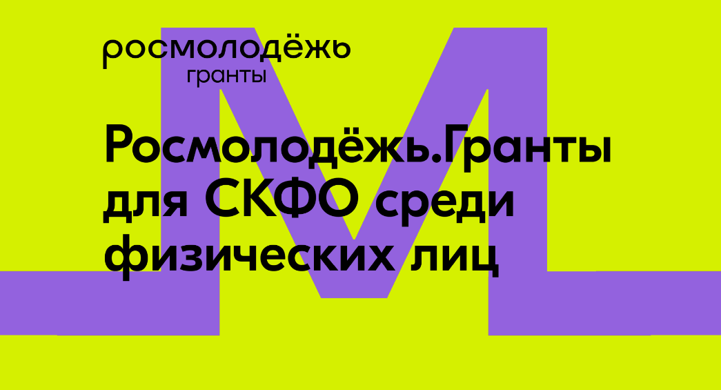 Росмолодёжь.Гранты объявили новый конкурс