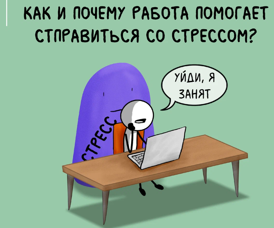 Работа помогает справиться со стрессом