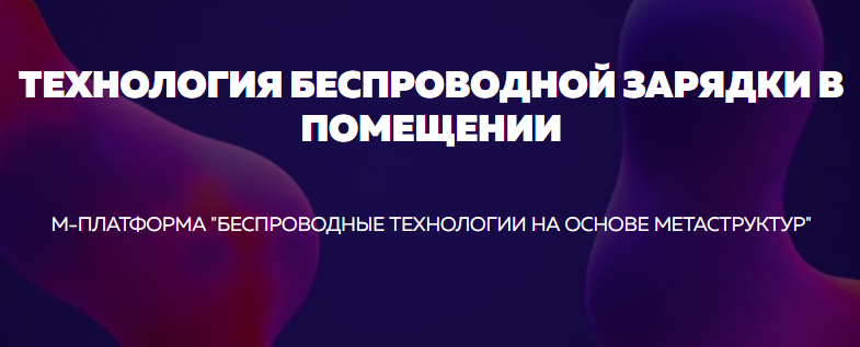 В ИТМО разработали технологию беспроводного питания устройств IoT