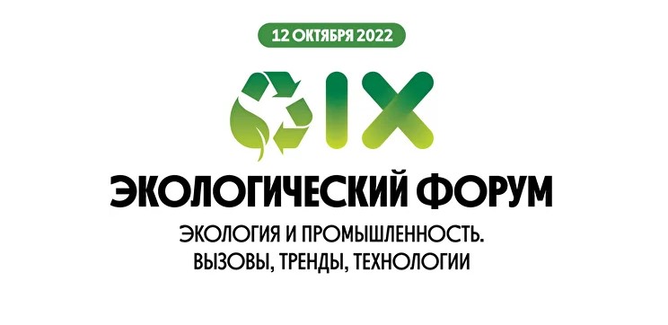 В Москве пройдет форум «Экология и промышленность. Вызовы, тренды, технологии» 