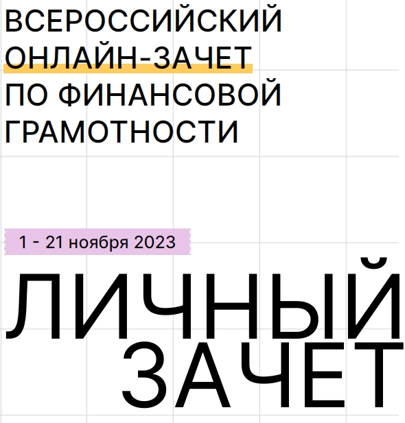 Пройди тест на финансовую грамотность