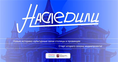 проект Наследили