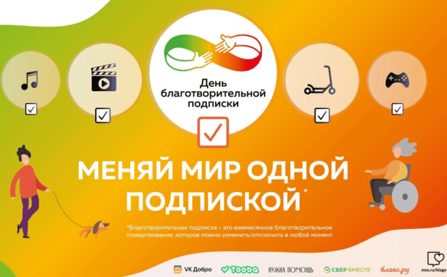 День благотворительной подписки