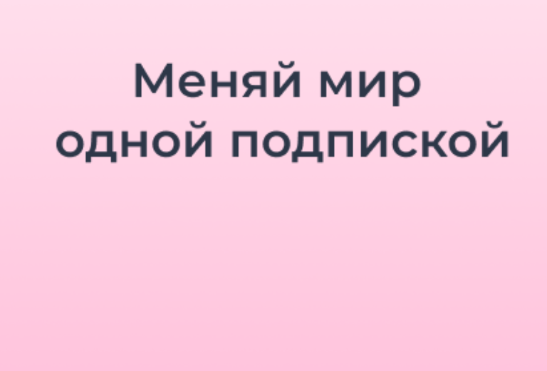 День благотворительной подписки