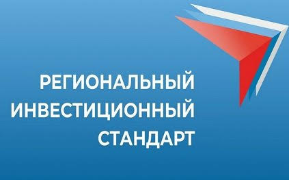 Регинвестстандарт: особенности и специфика работы по его внедрению региональными ТПП