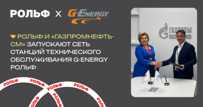 Газпромнефть-СМ и РОЛЬФ создают сеть СТО