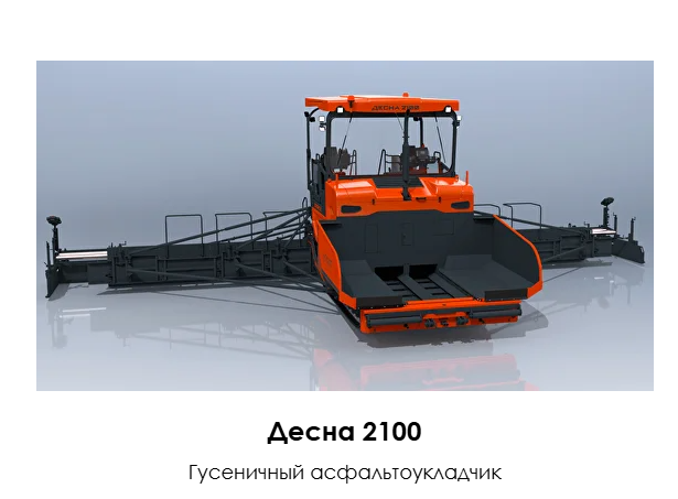 Открыто производство асфальтоукладчиков в Брянске